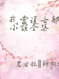 我当道士那些年小说全集