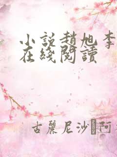 小说赵旭李晴晴在线阅读