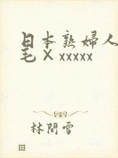 日本熟妇人妻多毛×xxxxx