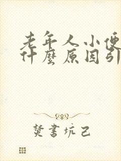 老年人小便黄是什么原因引起的