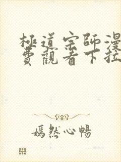 极道宗师漫画免费观看下拉式六漫画