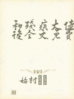 和残疾大佬闪婚后全文免费阅读