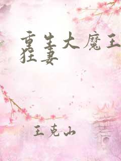 重生大魔王独宠狂妻