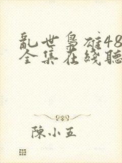 乱世枭雄485全集在线听