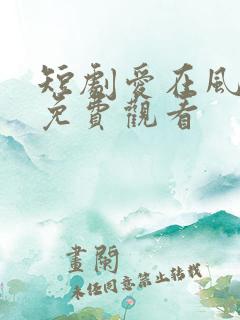 短剧爱在风雨后免费观看