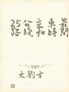 25公交车最新路线和时间