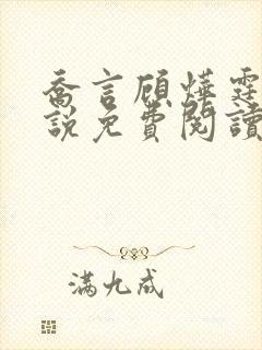 乔言顾烨霆的小说免费阅读全文最新