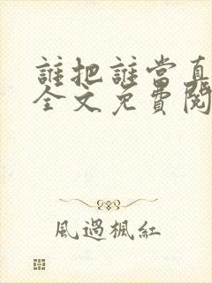 谁把谁当真小说全文免费阅读未删减