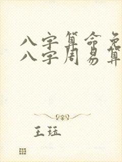 八字算命免费测八字周易算命..