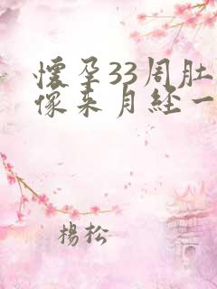 怀孕33周肚子像来月经一样隐痛