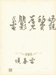 《朋友的妈妈》电影免费观看