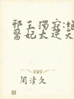 邪王独宠:绝色医妃太逆天