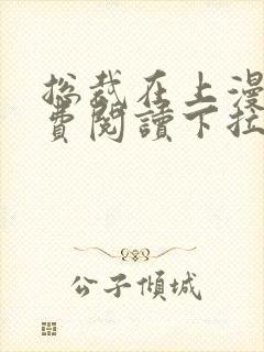 总裁在上漫画免费阅读下拉式六漫画