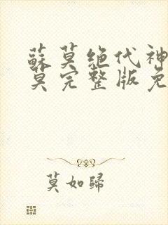 苏莫绝代神主苏莫完整版免费阅读笔趣阁