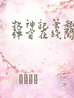 牧神记笔趣阁无弹窗在线阅读