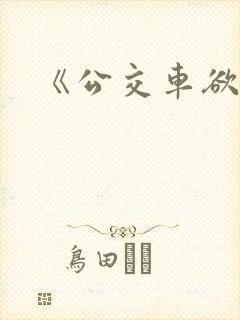《公交车欲淫》
