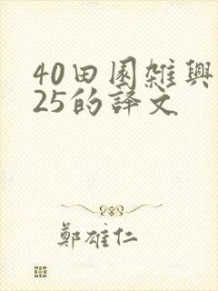 40田园杂兴其25的译文