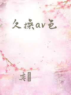 久操av色