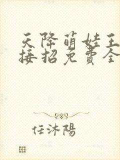 天降萌娃王爷请接招免费全集