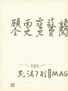顾南霆苏娆小说全文免费阅读