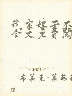 我家娘子不对劲全文免费阅读笔趣阁
