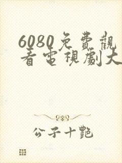 6080免费观看电视剧大全在线观看乡村爱情14