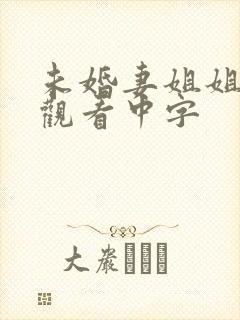 未婚妻姐姐在线观看中字
