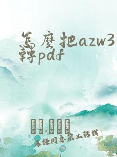 怎么把azw3转pdf