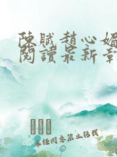 陈赋赵心媚免费阅读最新章节