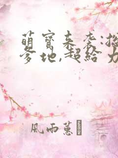 萌宝来袭:总裁爹地,超给力