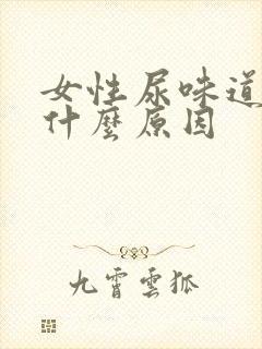 女性尿味道重是什么原因