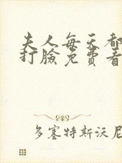 夫人每天都在线打脸免费看