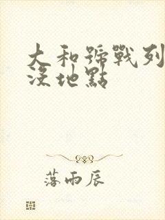 大和号战列舰沉没地点
