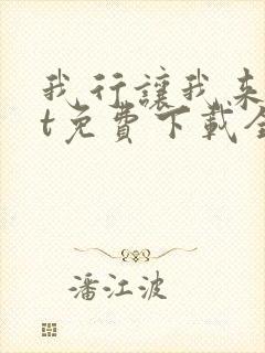 我行让我来txt免费下载全文