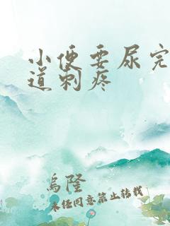 小便要尿完时尿道刺疼