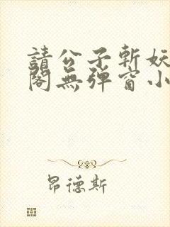请公子斩妖笔趣阁无弹窗小说