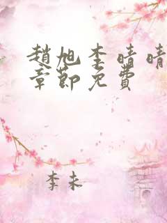 赵旭李晴晴最新章节免费