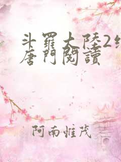 斗罗大陆2绝世唐门阅读