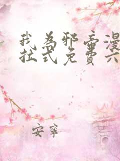 我为邪帝漫画下拉式免费六漫画