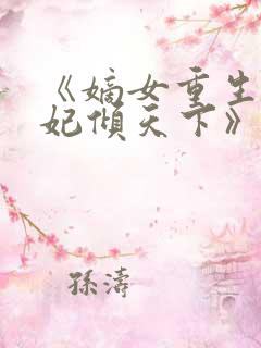 《嫡女重生:毒妃倾天下》