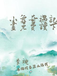 小舞奇遇记漫画画免费读下拉式土豪漫画