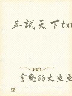 且试天下txt