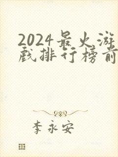 2024最火游戏排行榜前十名手游