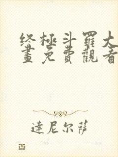 终极斗罗大陆漫画免费观看