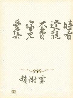 爱你不逢时92集免费观看全集