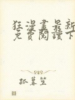 狂漫画最新章节免费阅读下拉式六漫画
