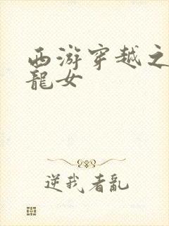 西游穿越之我是龙女