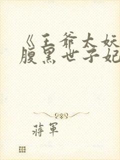 《王爷太妖孽:腹黑世子妃》
