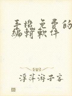 手机免费的文档编辑软件