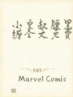 小皇叔腹黑又难缠全文免费阅读